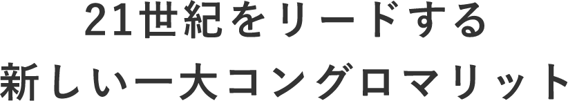 21世紀をリードする新しい一大コングロマリット
