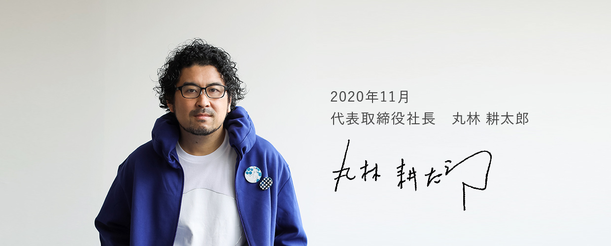 2020年11月 代表取締役社長 丸林 耕太郎