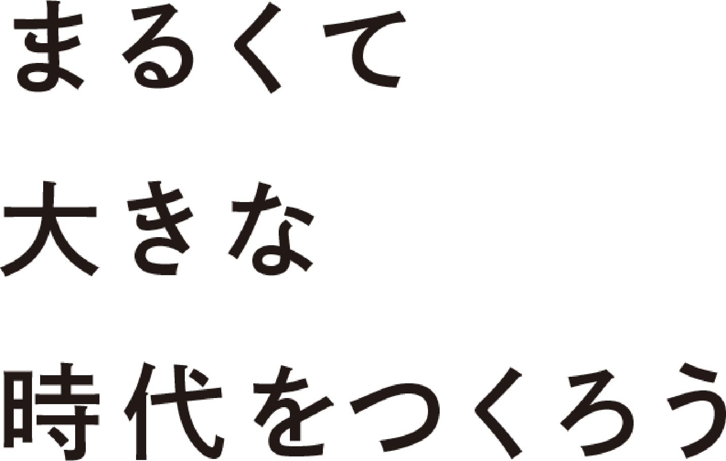 まるくて大きな時代を作ろう